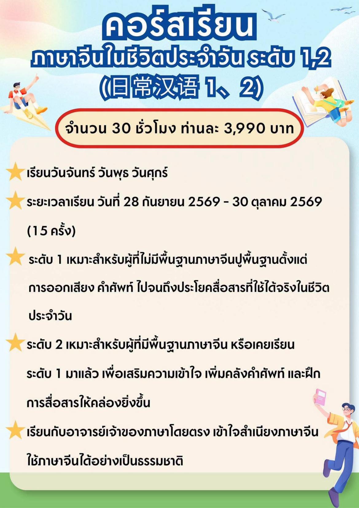 โปสเตอร์หลักสูตรภาษาจีนในชีวิตประจำวัน ระดับ 1 และ 2