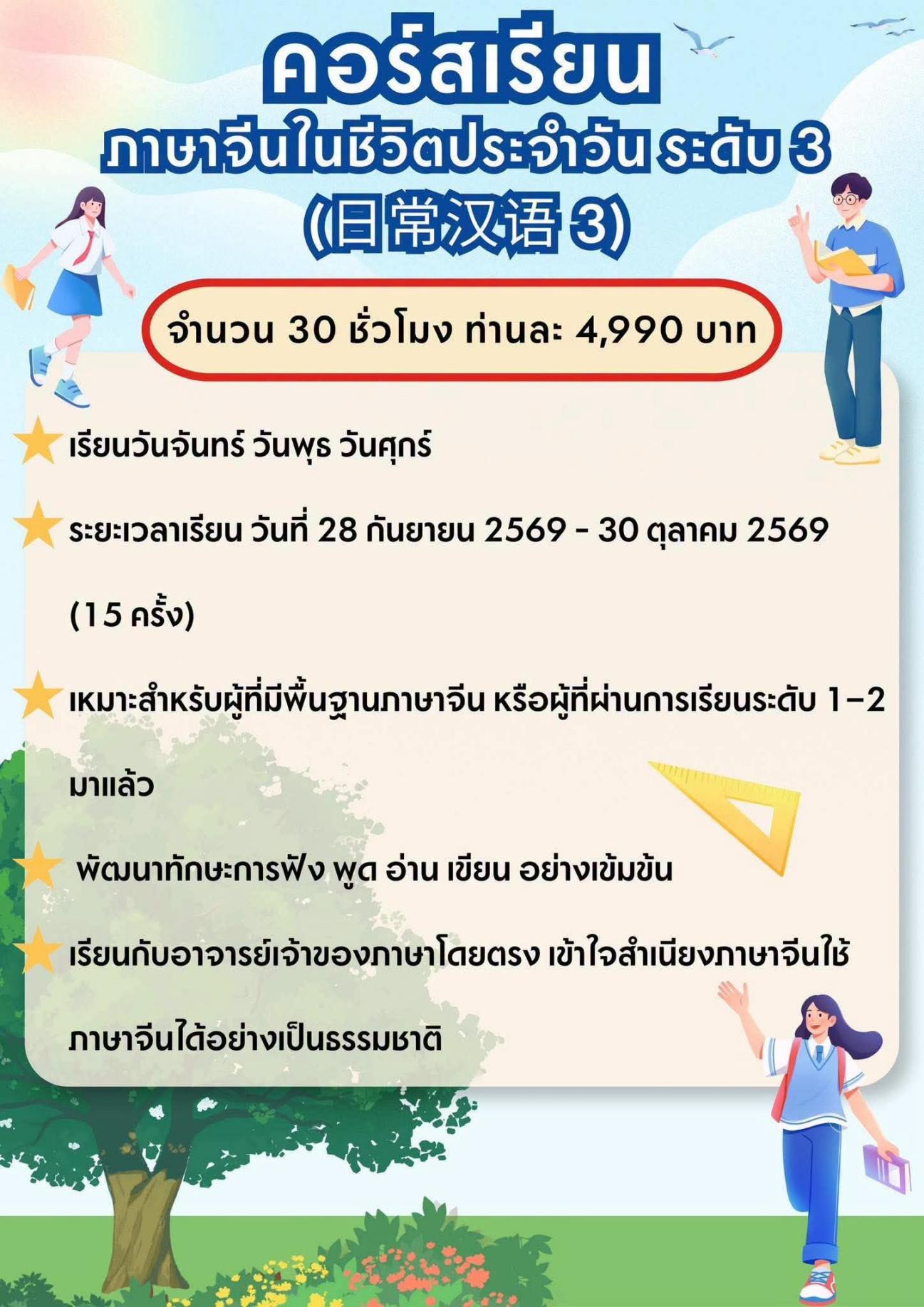 โปสเตอร์หลักสูตรภาษาจีนในชีวิตประจำวัน ระดับ 3