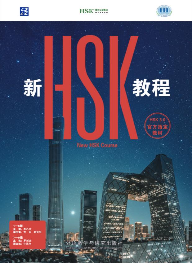 ปกตำรา 新HSK教程