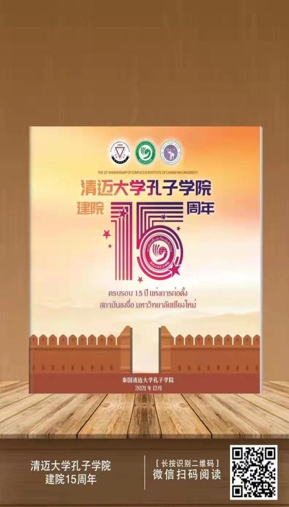 ปกหนังสือภาพครบรอบ 15 ปี สถาบันขงจื่อ มช.