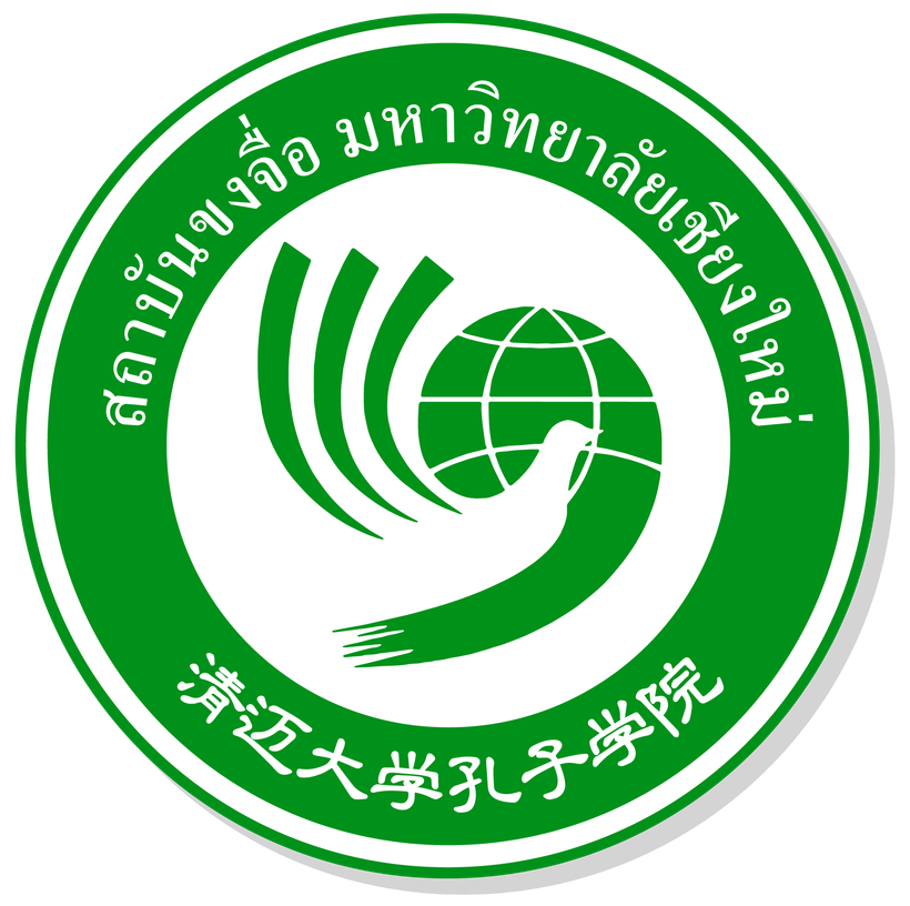 สถาบันขงจื่อ มหาวิทยาลัยเชียงใหม่